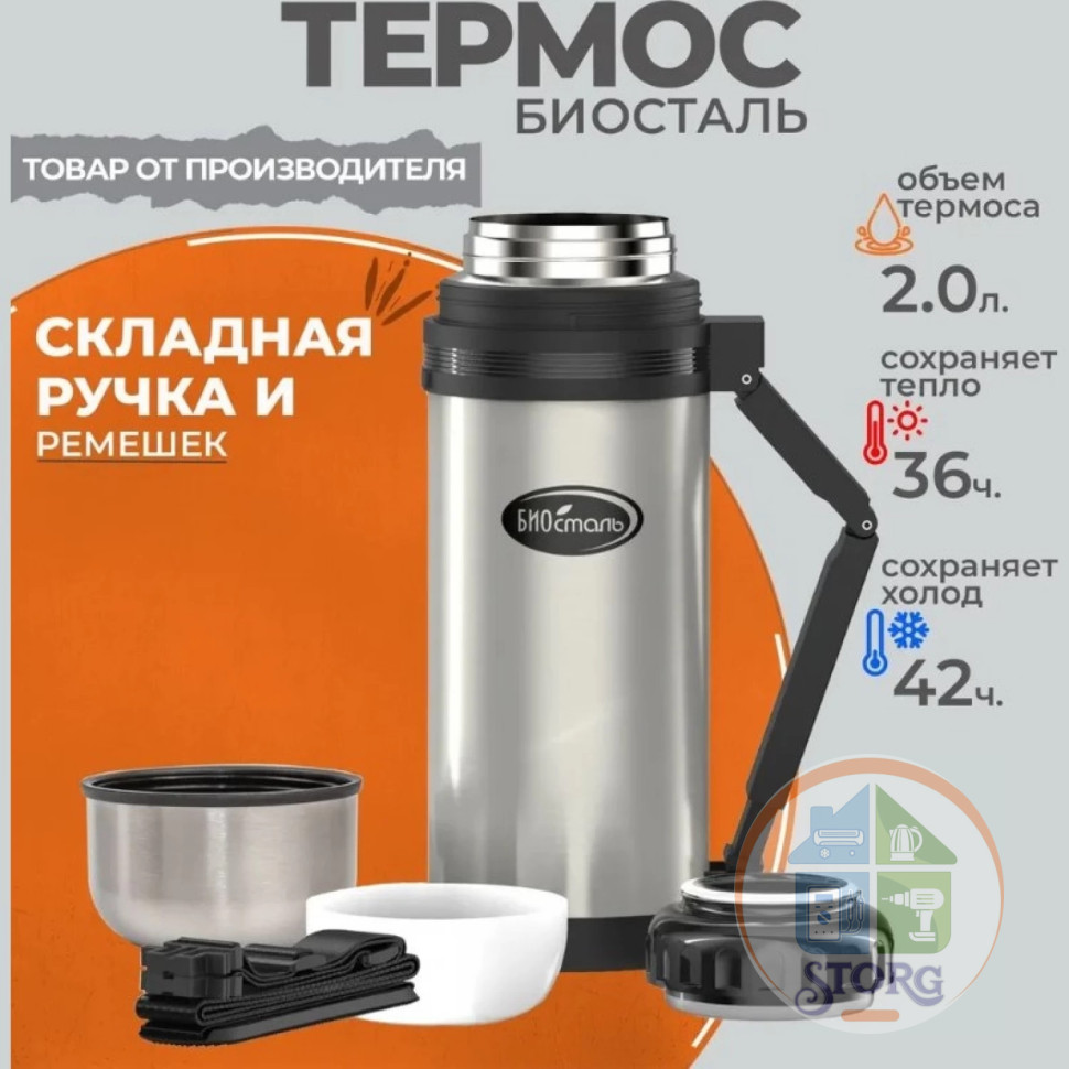 Термос БИОСТАЛЬ NG-2000-1, 2л, складная ручка и ремешок
