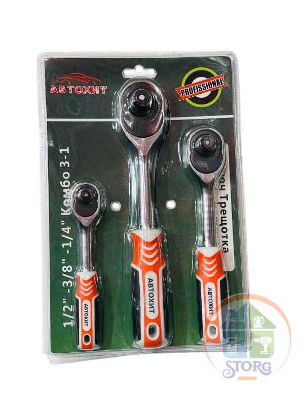 Набор трещёточных ключей  АВТОХИТ RV-27 1/2, 3/8, 1/4. Professional 3pcs