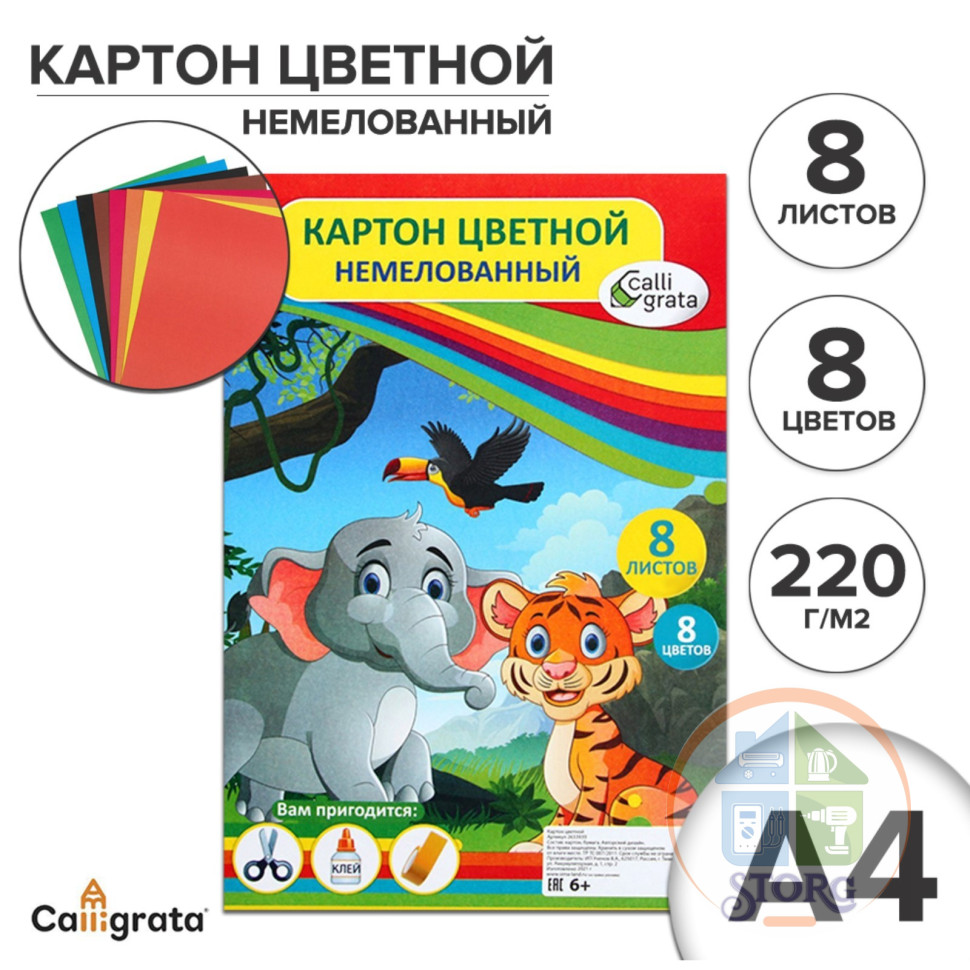 Картон цветной двусторонний А4, 8 листов, 8 цветов "Слон и тигр", немелованный, 220 г/м2, в пленке