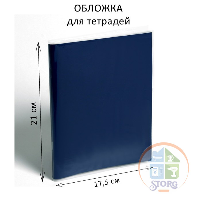 Обложка ПЭ 210 х 350 мм, 35 мкм, для тетрадей