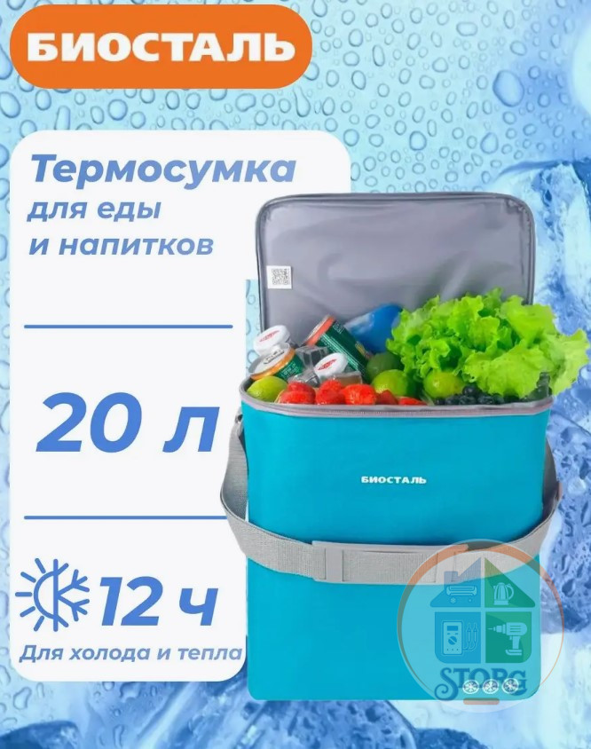 Термосумка-холодильник БИОСТАЛ TCD-20B (Лазурный; Объем 20л;Вес нагрузки 5кг; Время удерж.холода12ч)