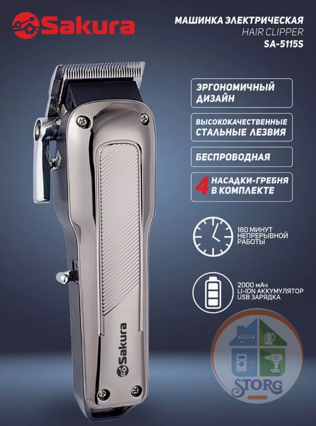 Машинка для стрижки SAKURA SA-5115S беспроводная, 4 насадки-3,6,10,13 мм, USB питание, масло, щетка