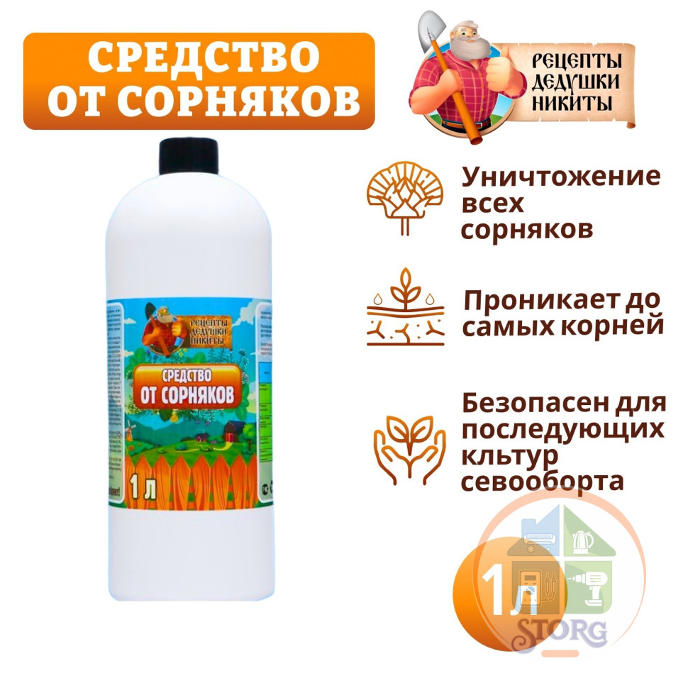 Средство от Сорняков "Рецепты дедушки Никиты", 1 л ( аналог Ураган )