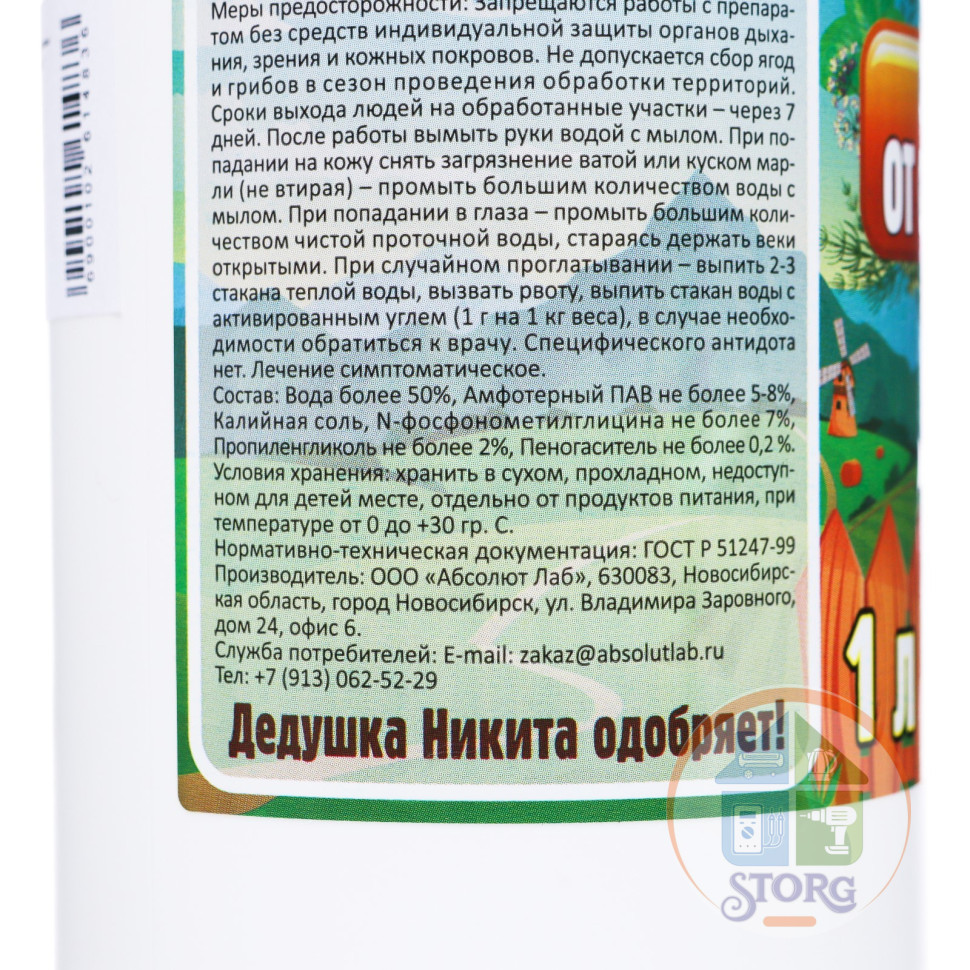 Средство от Сорняков "Рецепты дедушки Никиты", 1 л ( аналог Ураган )