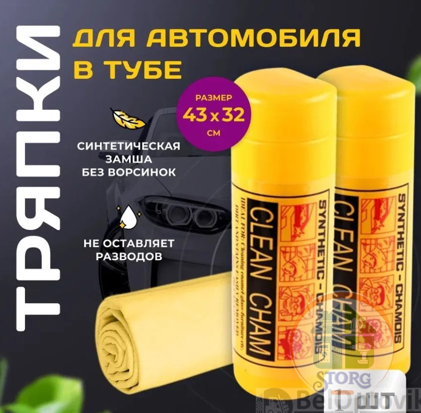 Тряпка из искусственной замши АЛОН 43х32см / Тряпка для автомобиля в тубе, 1 шт