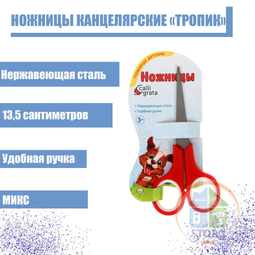 Ножницы 13,5см пластиковые ручки Тропик МИКС CALLIGRATA на блистере 1293686