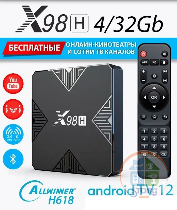Андроид ТВ приставка SMART TV X98H 4/32 Гб, Allwinner H618, Androd 12 (с настройкой) (гр.90дн)