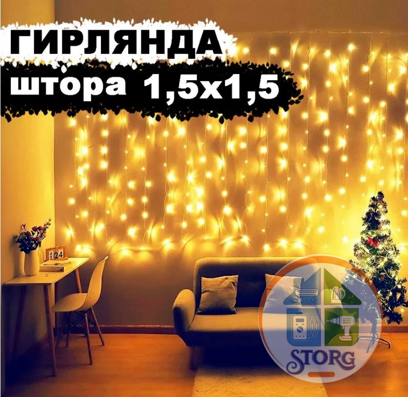 Гирлянда светодиодная S-TORG ШТОРА/БАХРОМА 160Led 1,5 *1,5 (Желтый)