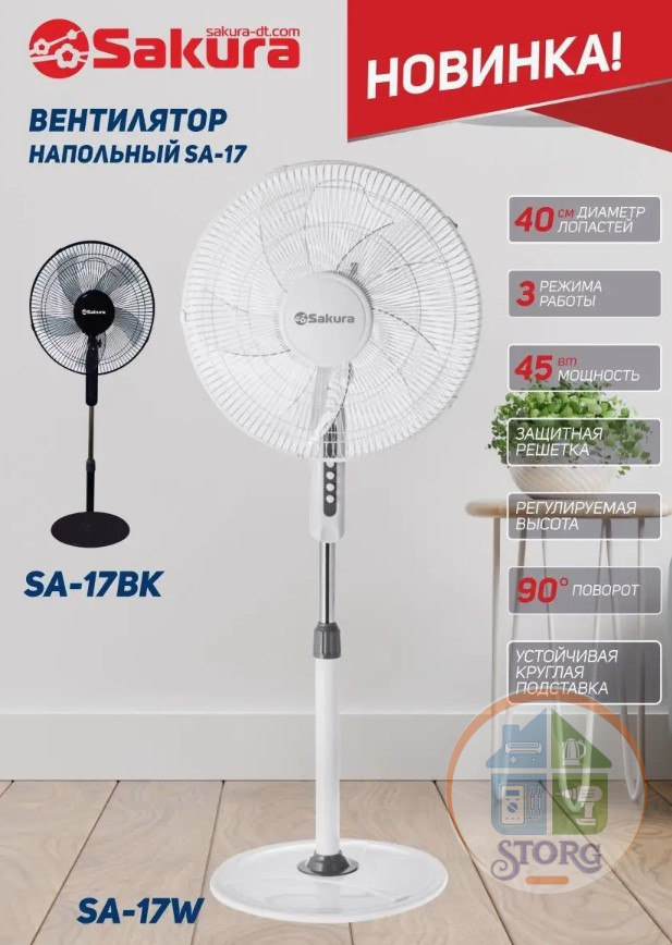 Вентилятор напольный SAKURA SA-17W бел 1 шт./кор. Вентилятор напольный SAKURA SA-17W бел 1 шт./кор.