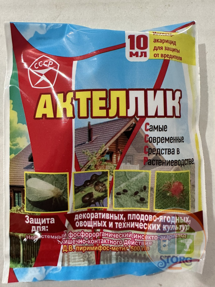 Средство от комплесных вредит.Актеллик 10мл.СССР (100) (две амп.СССР)