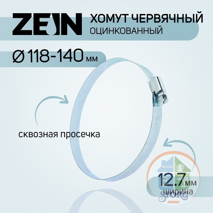 Хомут червячный ZEIN, сквозная просечка, диаметр 118-140 мм, ширина 12.7 мм, оцинкован 7506307
