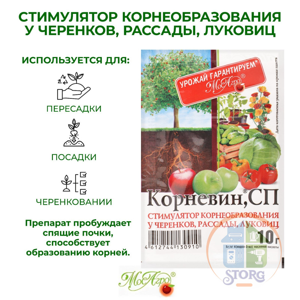 Стимулятор корнеобразования Корневин 10гр (100)