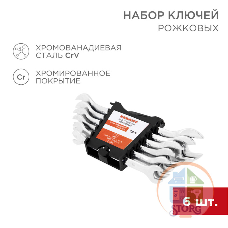 Набор ключей рожковых (8-19мм), 6 шт, CrV, зеркальное хромирование REXANT Набор ключей рожковых (8-19мм), 6 шт, CrV, зеркальное хромирование REXANT