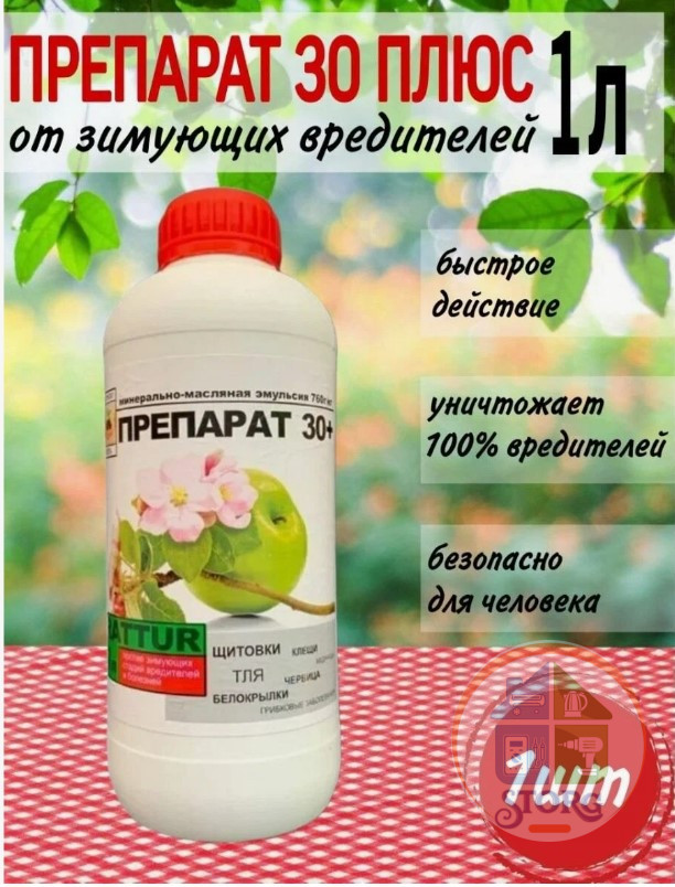 Средство от зимующих вредителей — Препарат «30 Плюс» 1л. (12)