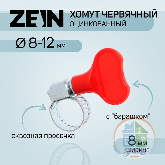 Хомут червячный с "барашком" ZEIN, сквозная просечка, диаметр 8-12 мм, оцинкованный 7506308