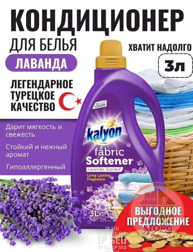 Ополаскиватель-кондиц.д/белья KALYON 3 л.Лаванда (4)ТУРЦИЯ.