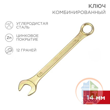Ключ комбинированный 14мм, желтый цинк REXANT