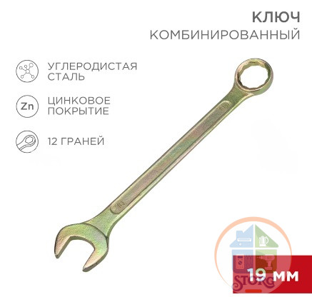 Ключ комбинированный 19мм, желтый цинк REXANT