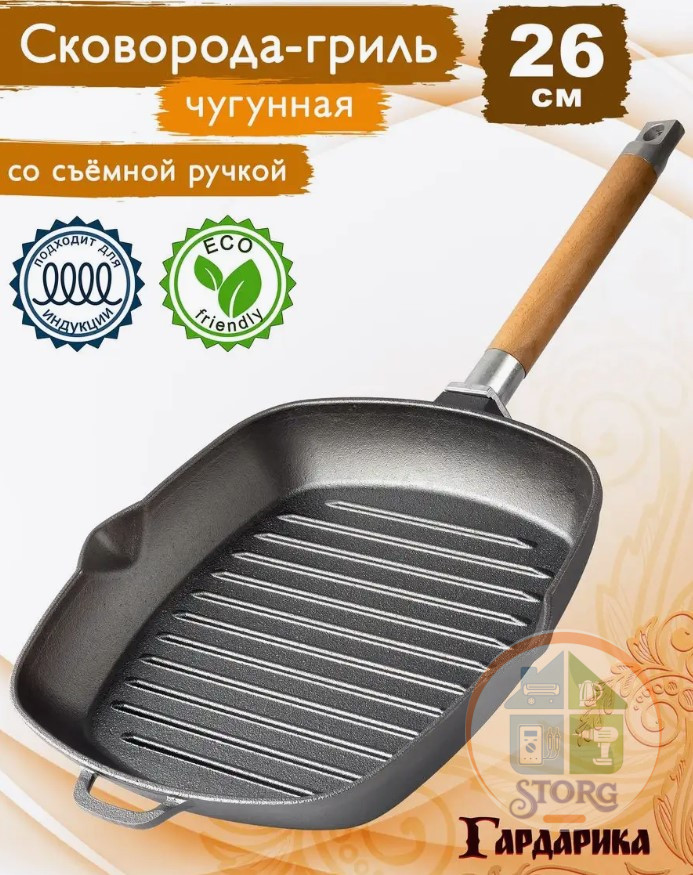 Сковорода-гриль чугун, 26 см, Гардарика, 0426, съемная ручка, с деревянной ручкой, индукция