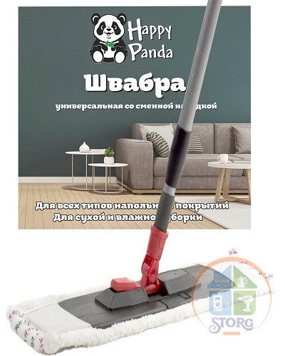 Швабра HP-M02 Happy Panda (Длина ручки 120см;Размер платформы: 43х13см;С насадкой микрофибра) Швабра HP-M02 Happy Panda (Длина ручки 120см;Размер платформы: 43х13см;С насадкой микрофибра)