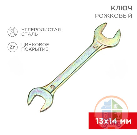 Ключ рожковый 13х14мм, желтый цинк REXANT