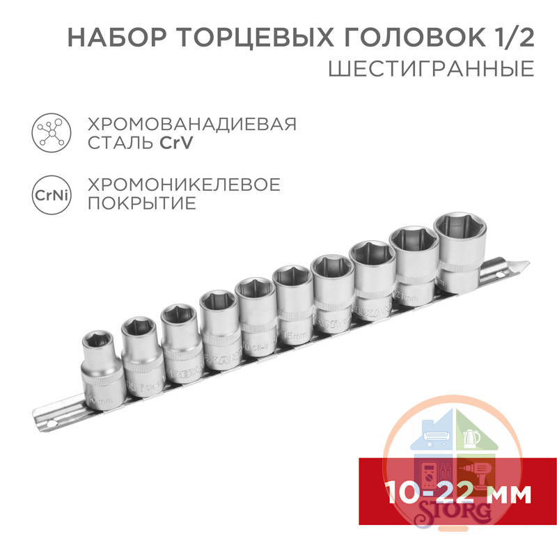 Набор торцевых головок 1/2, шестигранные, CrV, 10 шт., 10-22 мм Набор торцевых головок 1/2, шестигранные, CrV, 10 шт., 10-22 мм