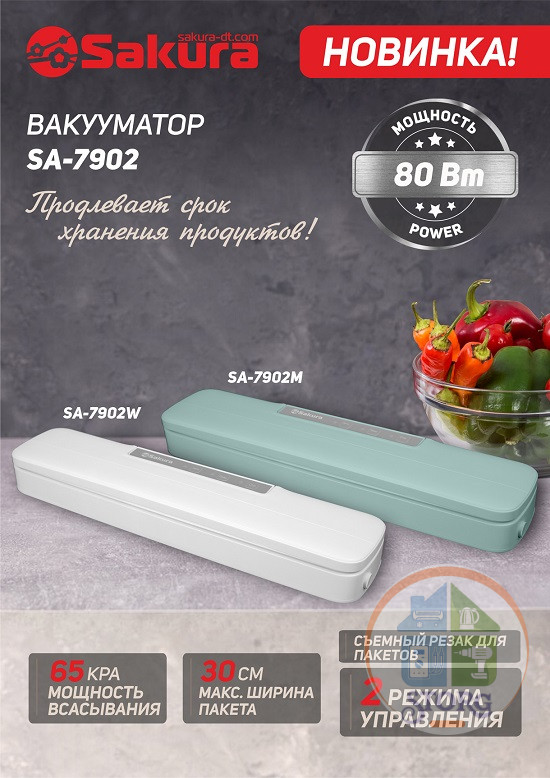 Вакууматор SAKURA SA-7902М, 80Вт, мятный, 375x82x46 мм, время упаковки 6-15 сек