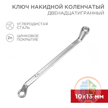 Ключ накидной коленчатый 10х13мм, цинк REXANT
