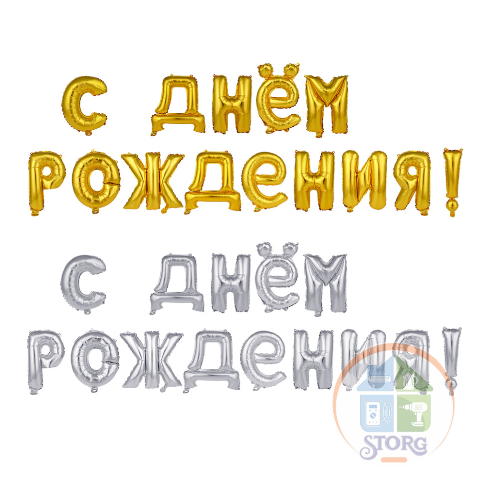 Шар воздушный формовой, фольгированный С ДНЕМ РОЖДЕНИЯ FNtastic, 16" 2 цвета (золото, серебро)