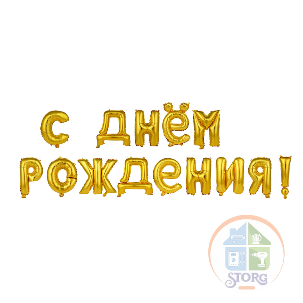 Шар воздушный формовой, фольгированный С ДНЕМ РОЖДЕНИЯ FNtastic, 16" 2 цвета (золото, серебро)