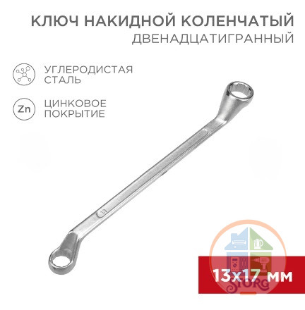 Ключ накидной коленчатый 13х17мм, цинк REXANT