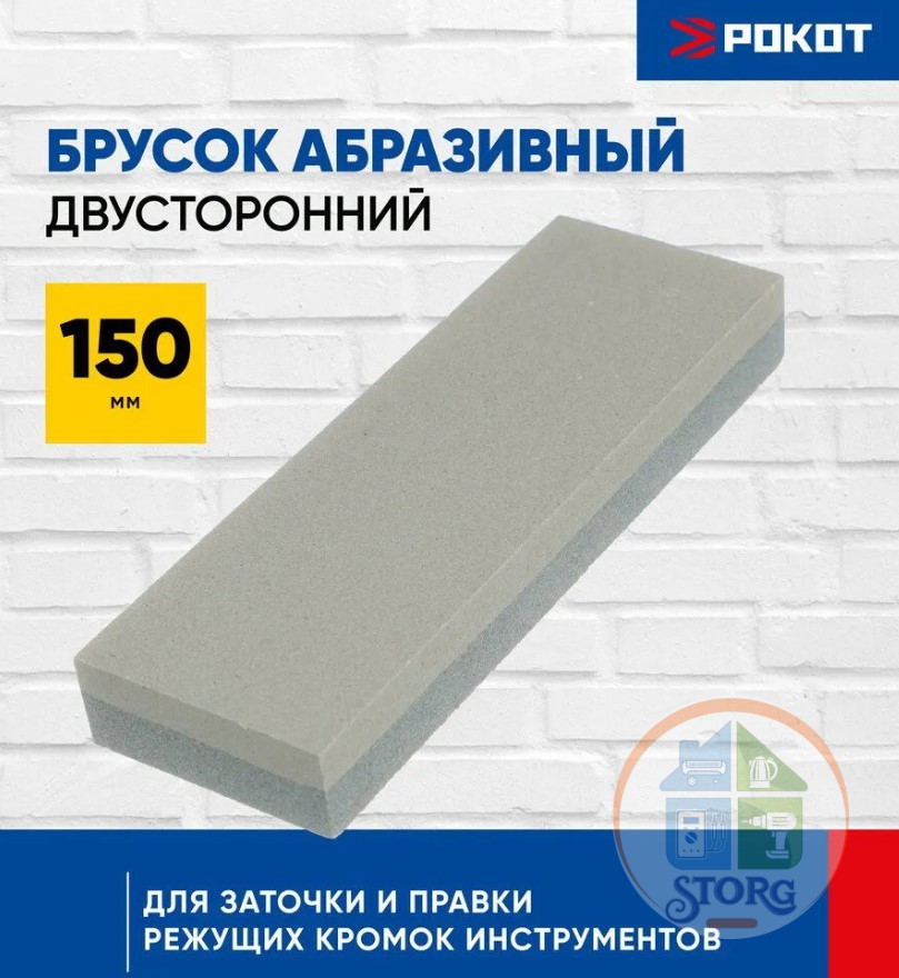 Брусок абразивный двусторонний 150мм. /6", РОКОТ 645-133 для заточки и правки ножей, ножниц, топоров