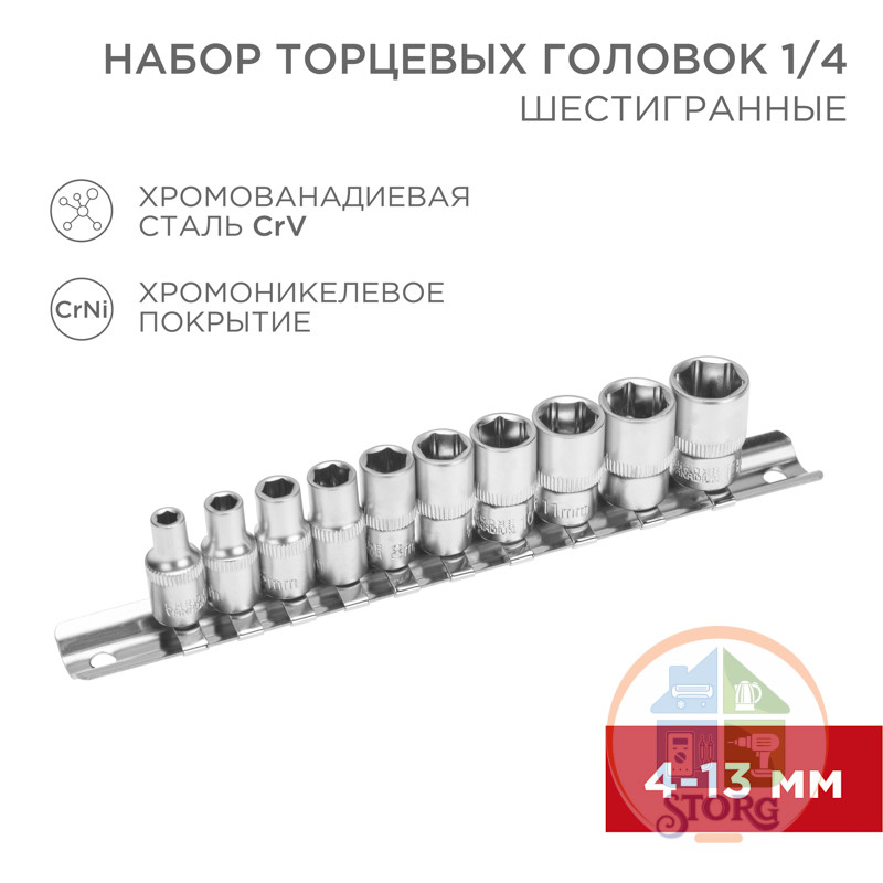 Набор торцевых головок 1/4, шестигранные, CrV, 10 шт., 4-13 мм Набор торцевых головок 1/4, шестигранные, CrV, 10 шт., 4-13 мм