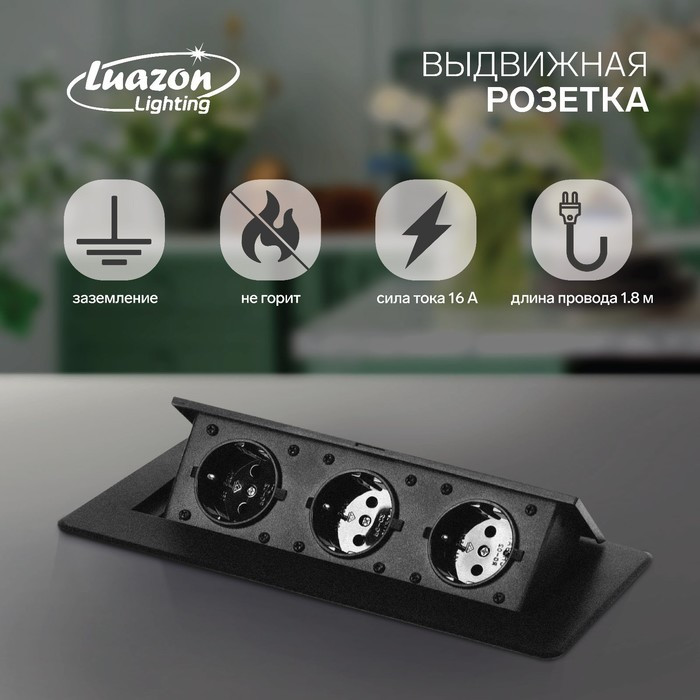 Розетка выдвижная, Luazon, 16 А, трехместная, в стол, горизонтальная, черная 5470185