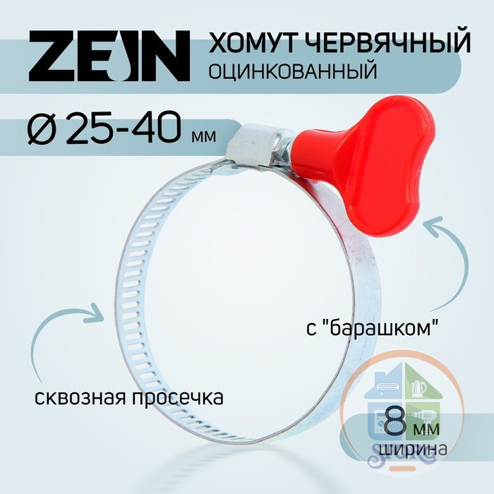 Хомут червячный с "барашком" ZEIN, сквозная просечка, диаметр 25-40 мм, оцинкованный 7506313