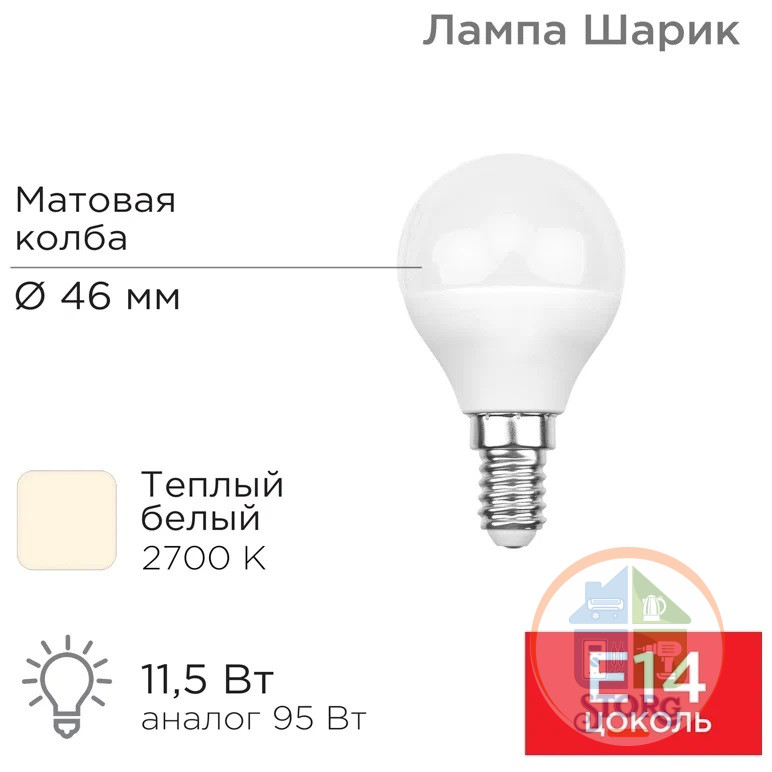 Светодиодная лампа Rexant Шарик (GL) 11,5Вт E14 1093Лм 2700K, теплый свет