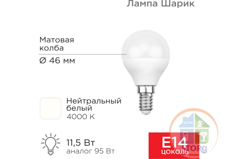 Cветодиодная лампа Rexant Шарик (GL) 11,5Вт E14 1093Лм 4000K, нейтральный свет