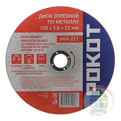 Диск отрезной по металлу РОКОТ 180х1,6х22мм