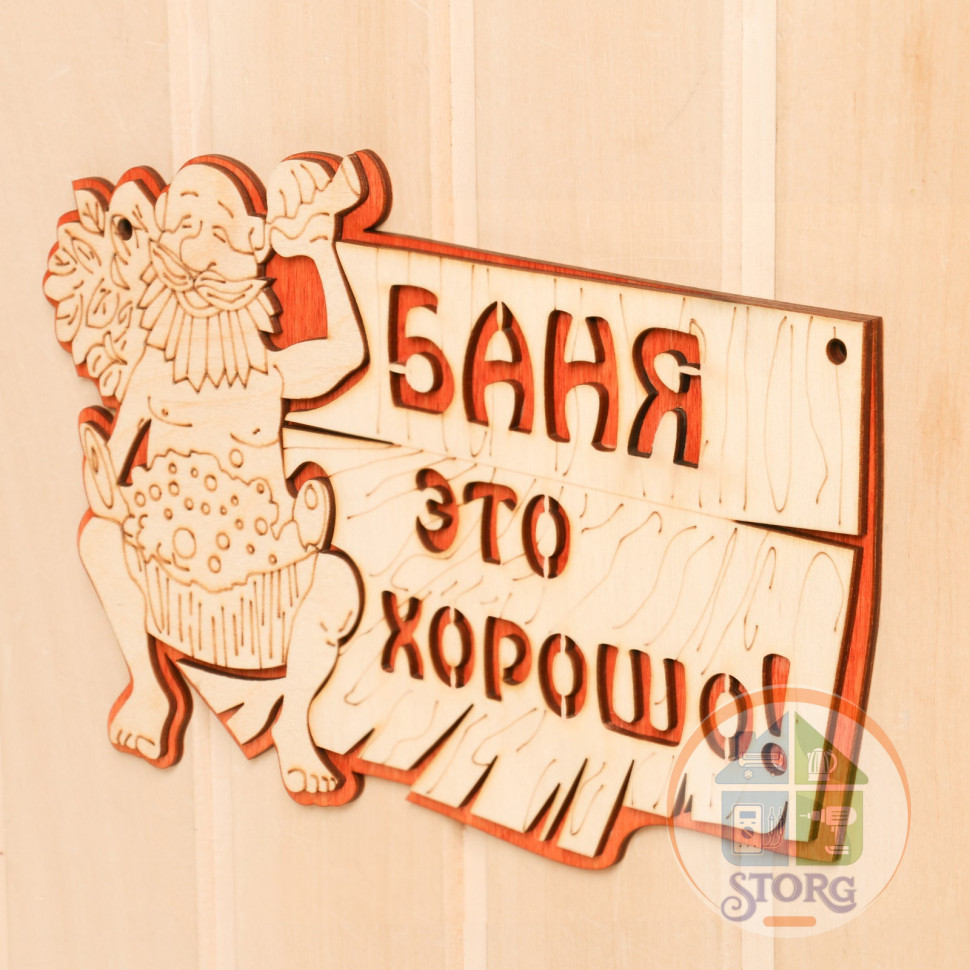 Табличка 2-слойная "Баня это хорошо", 27х17,5см 2716427