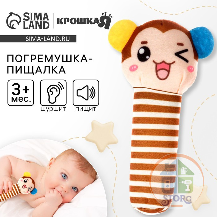 Игрушка пищалка, шуршалка «Обезьянка», Крошка Я 10602968