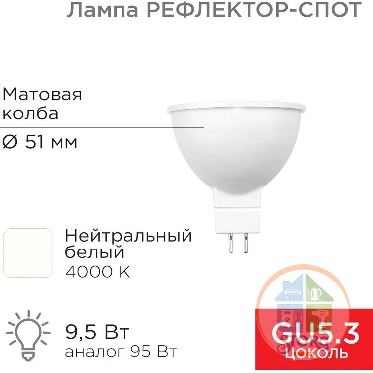 Светодиодная лампа Rexant Рефлектор-cпот 9,5Вт GU5.3 760Лм 4000K, нейтральный свет