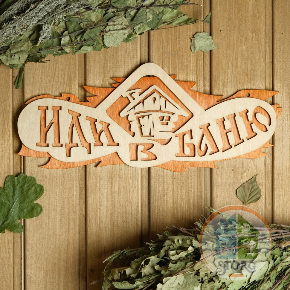 Табличка 2-слойная "Иди в баню", 37,5х 15см 2716409
