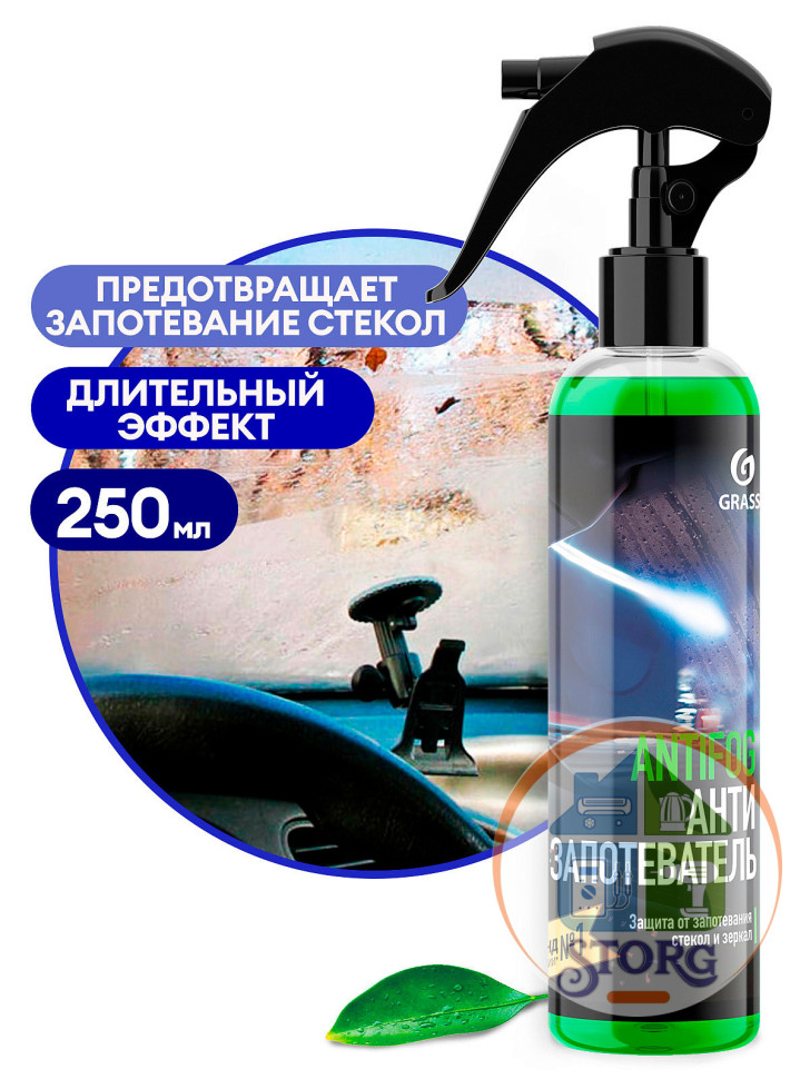 Антизапотеватель стекол и зеркал GRASS "Antifog" 250мл   154250