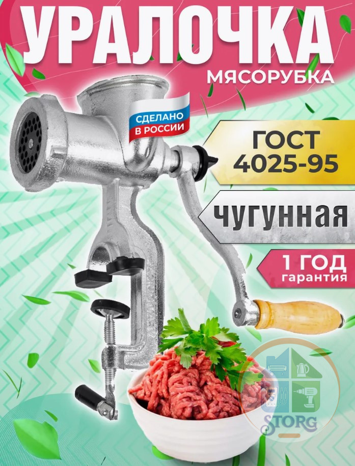 Мясорубка ручная "Уралочка МЧ-С" (Чугун; Индивид цвет упак)