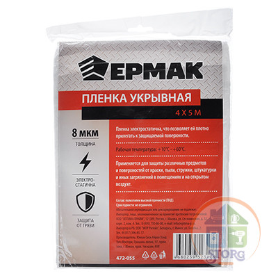 Пленка укрывная 4 х 5м, 8мкм, ЕРМАК