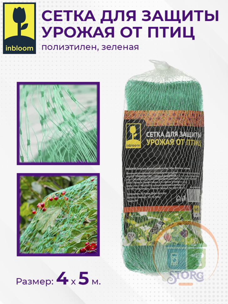 Сетка для защиты урожая от птиц INBLOOM, 4х5м, полиэтилен, зеленая 165-014