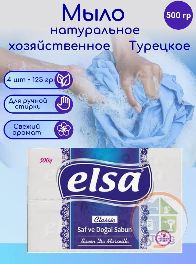 Мыло хозяйственное ELSA БЕЛОЕ 125г *4 (Турция)