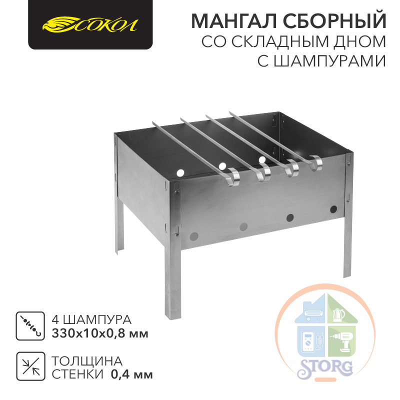 Мангал сборный со складным дном, 230х230х335мм, в пленке СОКОЛ