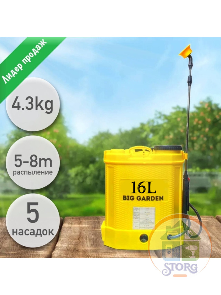 Опрыскиватель аккумуляторный S-TORG BIG GARDEN 16л -8Аh (рег.мощности,насос 3.8 л/м ,качест плас)