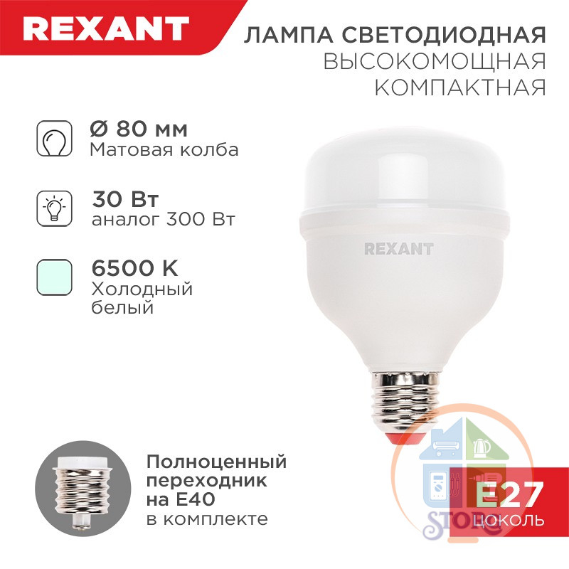 Светодиодная лампа Rexant высокомощная COMPACT 30Вт E27 с переходником на E40 2850Лм 6500K, холодный